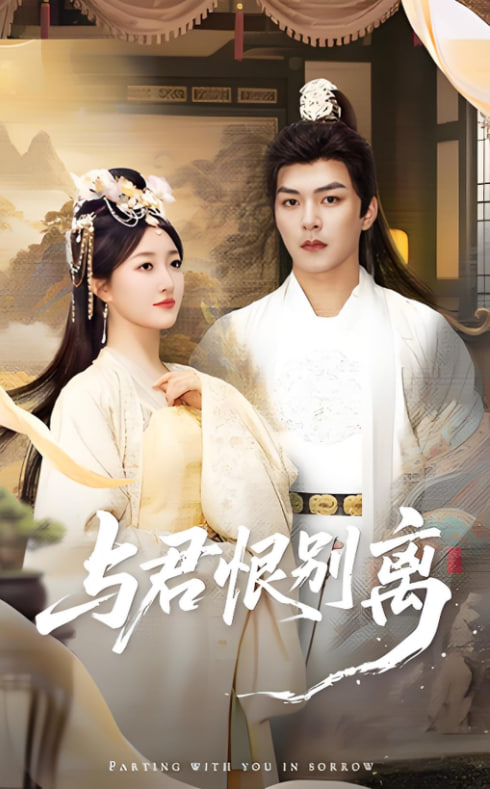 与君恨别离 - 第55集完结_配音介绍_梓恒韩剧-观影王